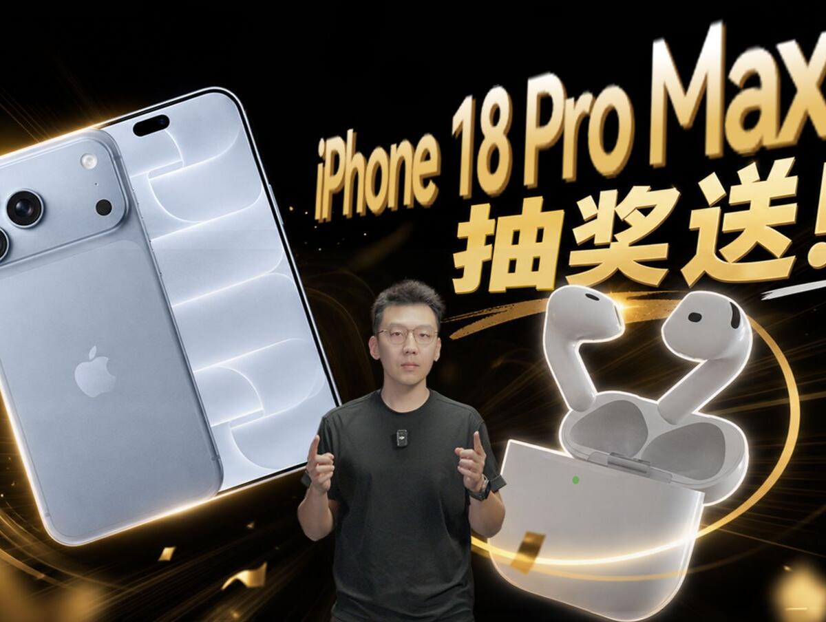 iPhone 18 Pro Max 1台、AirPods 5 3副、100元京东卡20张