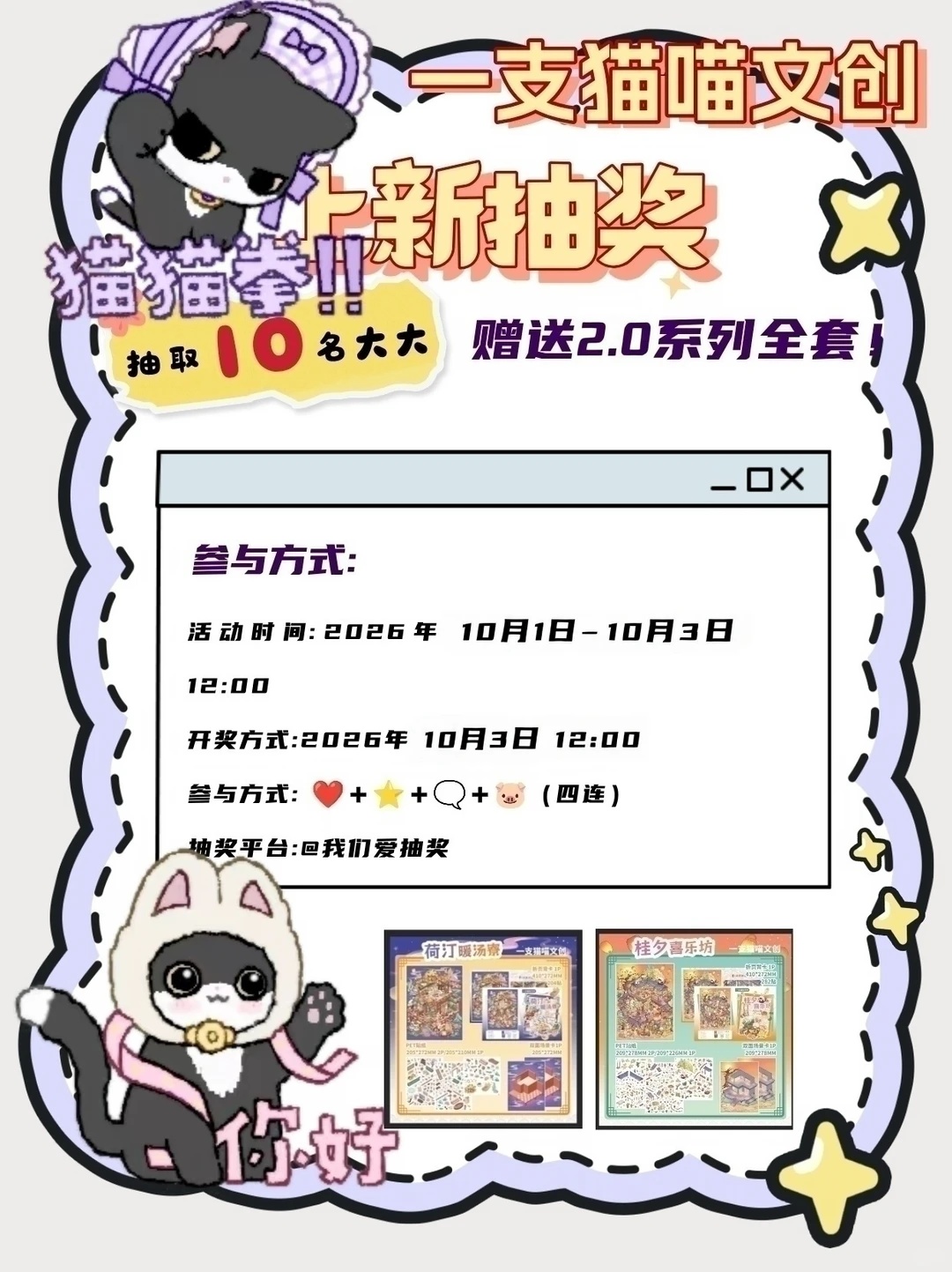 一支猫喵文创2.0全套造景贴纸（共2款）及随机人物贴纸赠品1份，抽10位，每位1套及1份赠品