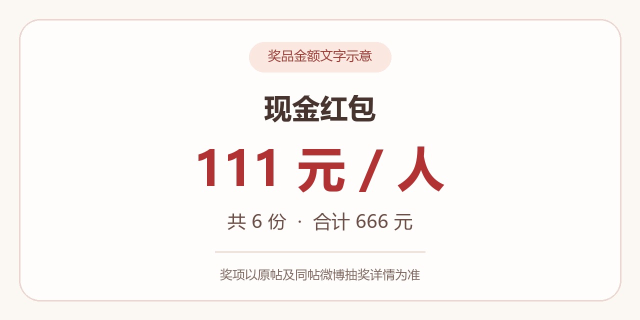 现金111元/人