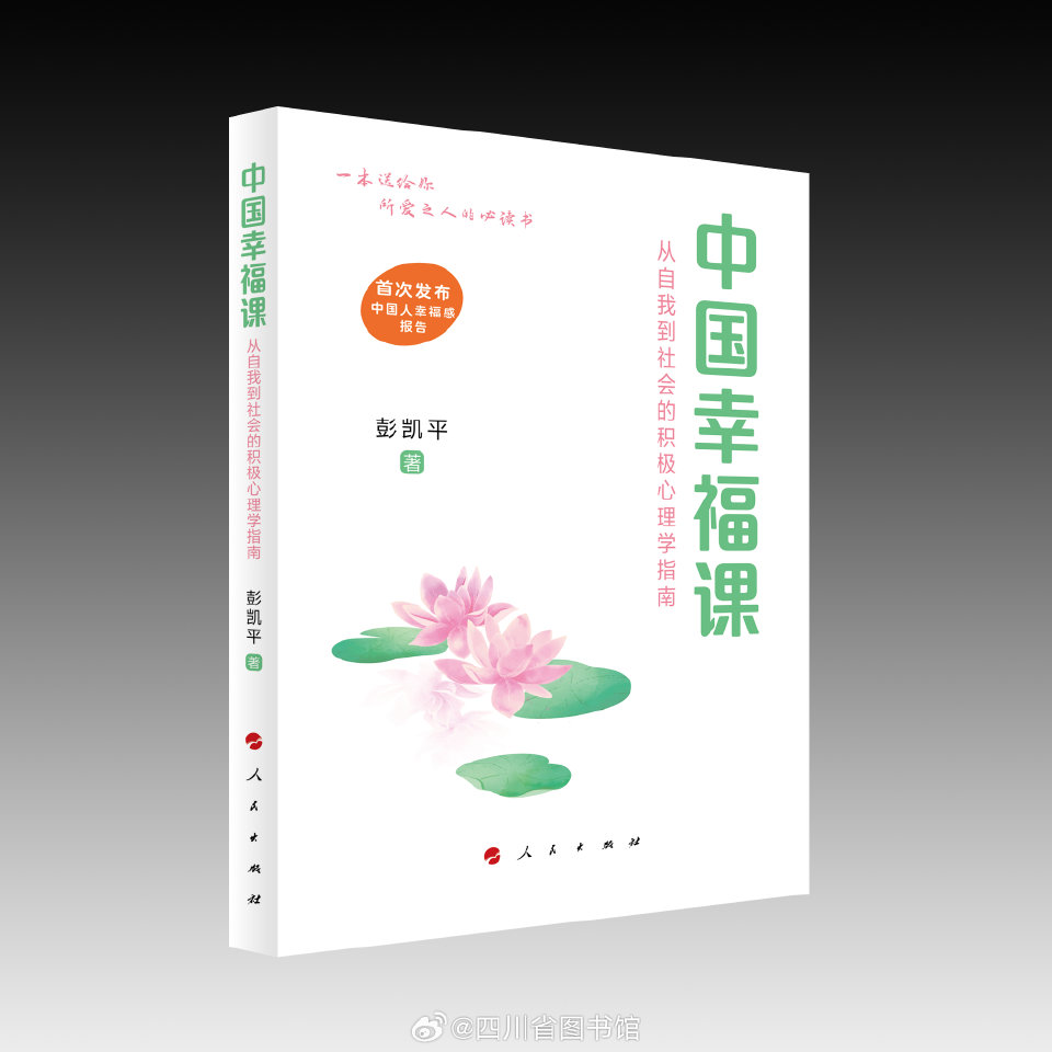 中国幸福课：从自我到社会的积极心理学指南