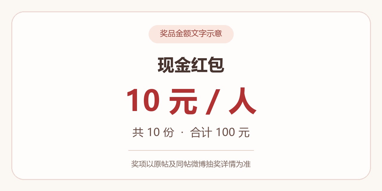 现金10元/人