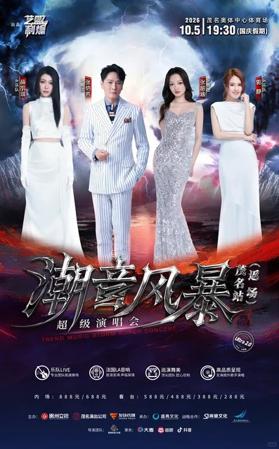 抽3位，每位2张2026年10月5日潮音风暴超级演唱会茂名站观演福利票（共6张）