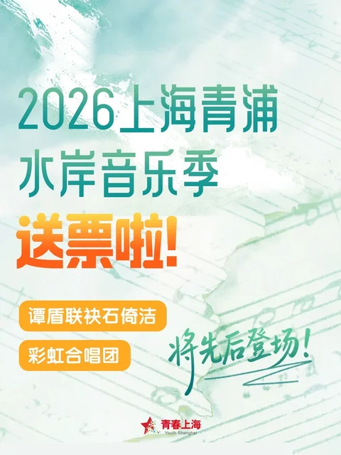 2026上海青浦水岸音乐季电子门票40张：每场音乐会随机10位粉丝，每位2张，按所选场次发放