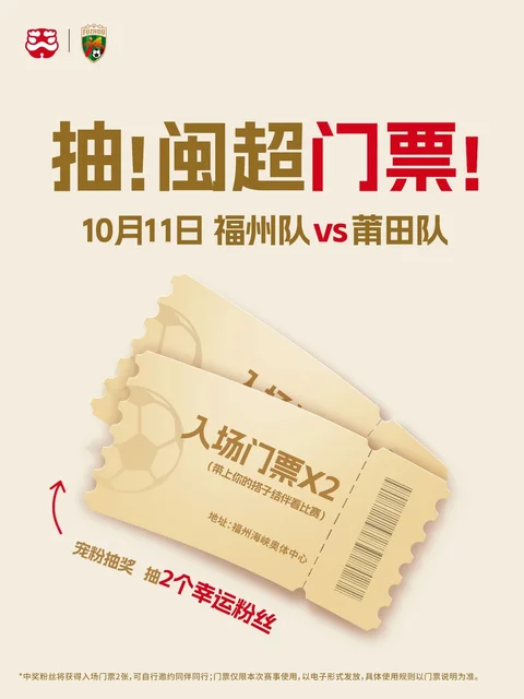 10月11日双人闽超门票入场券；抽2位粉丝，每位2张