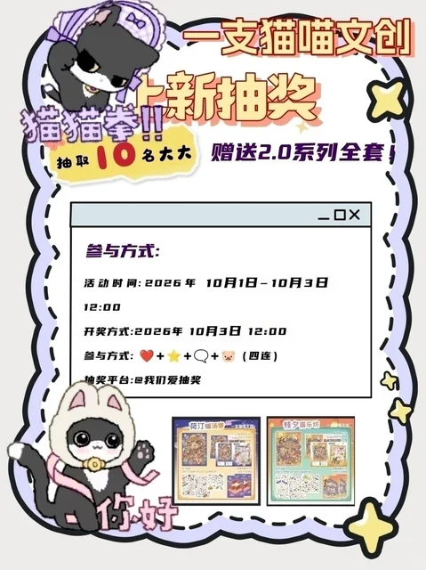 一支猫喵文创2.0全套造景贴纸（共2款）及随机人物贴纸赠品1份，抽10位，每位1套及1份赠品