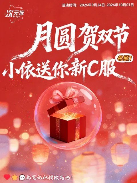 次元依C服1件（1个名额，具体款式未公布）