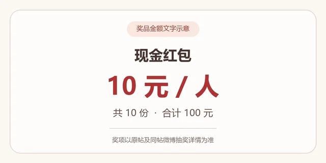 现金10元/人